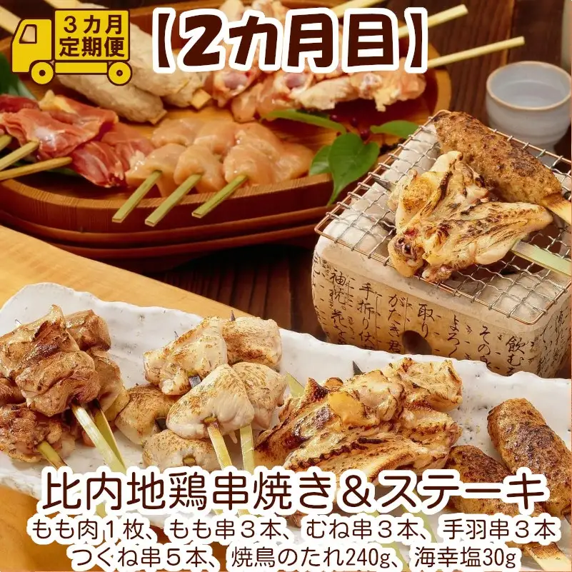 360P2801【定期便3ヶ月】比内地鶏デラックスセット