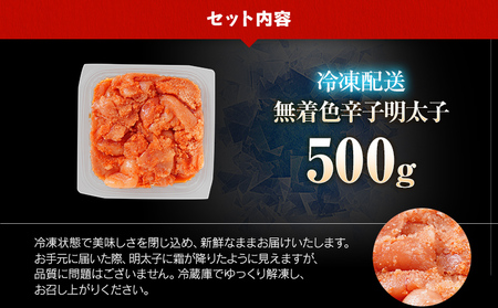 【7営業日以内出荷】訳あり 無着色 辛子明太子 （切子） 500g パック （1個）博多 グルメ 