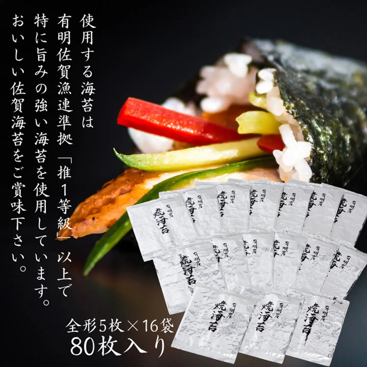 【期間限定】佐賀海苔 一番摘み【推旬】80枚入り：C121-014