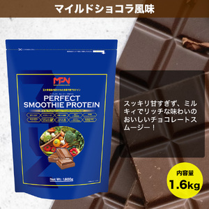 【MPNサプリメント】パーフェクト・スムージー・プロテイン 1.6kg（マイルドショコラ風味） プロテインパウダー ホエイペプチド 高たんぱく 低脂肪 アスリート 身体作り 栄養 エネルギー補給 トレーニング 富士市 [sf056-012]