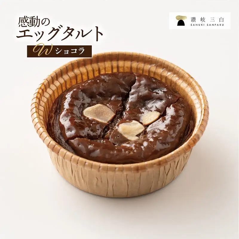 ショコラエッグタルト 8個入×1箱