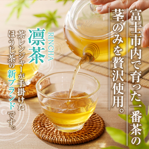 富士のほうじ茶　凛茶（水だし用ティーパック）２ケセット [sf001-062]