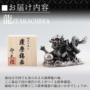 K-076 薩摩錫器 龍置物‐TAKACHIHO《メディア掲載多数》【薩摩錫器工芸館】鹿児島 伝統工芸品 錫製品 錫製 竜 小物 置物 インテリア 日用品 ギフト 贈答 贈り物 プレゼント 縁起物