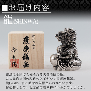K-077 薩摩錫器 龍置物‐SHINWA《メディア掲載多数》【薩摩錫器工芸館】鹿児島 伝統工芸品 錫製品 錫製 竜 小物 置物 インテリア 日用品 ギフト 贈答 贈り物 プレゼント 縁起物