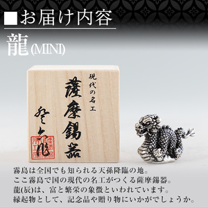 K-078 薩摩錫器 龍置物‐MINI《メディア掲載多数》【薩摩錫器工芸館】鹿児島 伝統工芸品 錫製品 錫製 竜 小物 置物 インテリア 日用品 ギフト 贈答 贈り物 プレゼント 縁起物