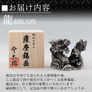 K-079 薩摩錫器 龍置物‐HIKARI《メディア掲載多数》【薩摩錫器工芸館】鹿児島 伝統工芸品 錫製品 錫製 竜 小物 置物 インテリア 日用品 ギフト 贈答 贈り物 プレゼント 縁起物