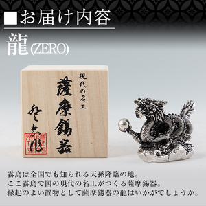 K-082 薩摩錫器 龍置物‐ZERO《メディア掲載多数》【薩摩錫器工芸館