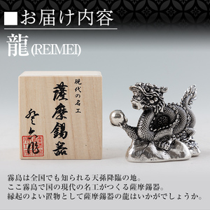 K-083 薩摩錫器 龍置物‐REIMEI《メディア掲載多数》【薩摩錫器工芸館】鹿児島 伝統工芸品 錫製品 錫製 竜 小物 置物 インテリア 日用品 ギフト 贈答 贈り物 プレゼント 縁起物