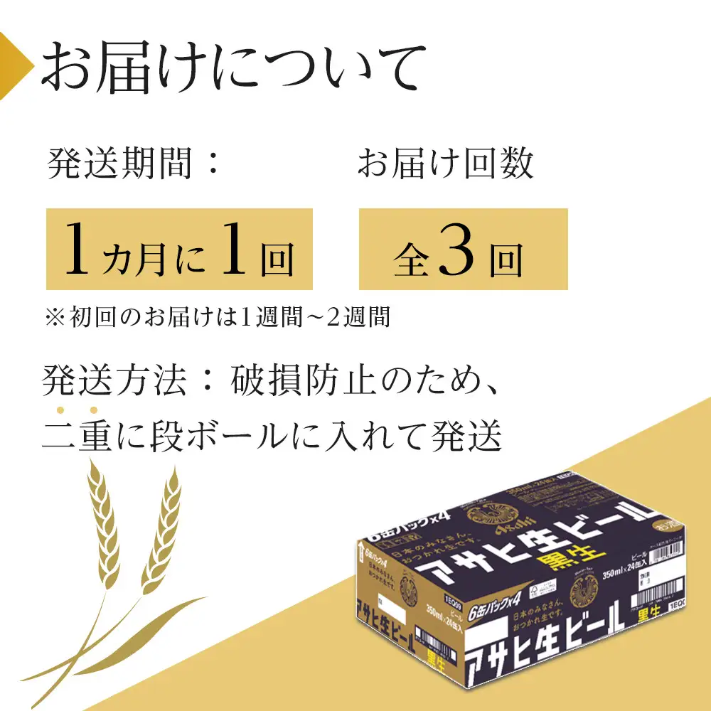 【定期便3回】ビール アサヒ 黒生 生ビール 350ml 24本