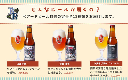 地ビール ベアードビール 定番全12種飲み比べセット 地ビール 