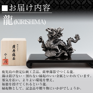 K-080 薩摩錫器 龍置物‐KIRISHIMA《メディア掲載多数》【薩摩錫器工芸館】鹿児島 伝統工芸品 錫製品 錫製 竜 小物 置物 インテリア 日用品 ギフト 贈答 贈り物 プレゼント 縁起物