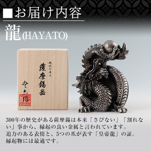 K-075 薩摩錫器 龍置物‐HAYATO《メディア掲載多数》【薩摩錫器工芸館】鹿児島 伝統工芸品 錫製品 錫製 竜 小物 置物 インテリア 日用品 ギフト 贈答 贈り物 プレゼント 縁起物