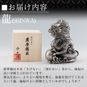 K-074 薩摩錫器 龍置物‐SATSUMA《メディア掲載多数》【薩摩錫器工芸館】鹿児島 伝統工芸品 錫製品 錫製 竜 小物 置物 インテリア 日用品 ギフト 贈答 贈り物 プレゼント 縁起物