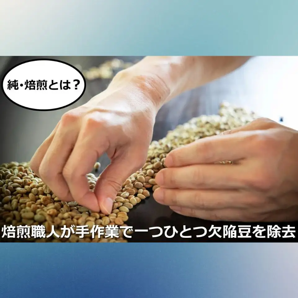 最上級の豆を酸味の少ない「純･焙煎」で！雑みのない、豆本来のおいしさを凝縮。スペシャルティコーヒー協会が規定した最上級ランクの豆のみを使用し、焙煎職人が、手作業でひとつひとつ欠陥豆を除去。 「純･焙煎・ふるさとブレンド」Hard Bop Coffee（ハードバップコーヒー）から。【豆】［ コーヒー 珈琲 ブレンド 最上級豆 スペシャルティ 自家焙煎 焙煎 オリジナル ギフト 挽きたて］