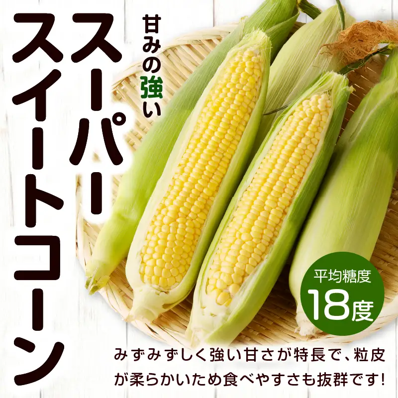先行予約≪期間限定≫赤いスイートコーン大和ルージュ＆スーパースイートコーンセット(合計4.5kg) 野菜 旬 国産_T003-0085