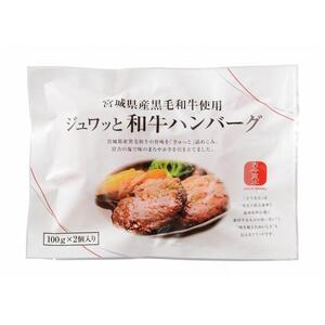 古今東北 宮城県産黒毛和牛使用 ジュワッと和牛ハンバーグ（100g×2個）×7セット