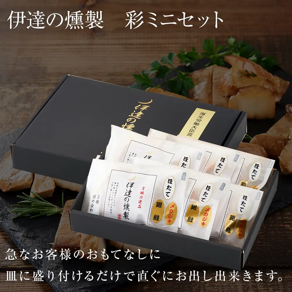 伊達の燻製　彩ミニセット 銀鮭 メカジキ ホタテ ｜ 燻製 