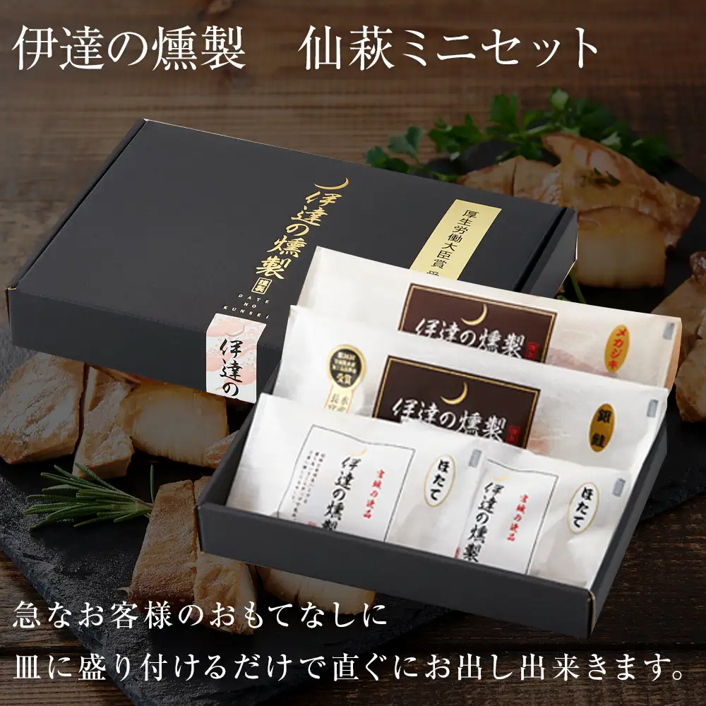  伊達の燻製　仙萩ミニセット 銀鮭 メカジキ ホタテ｜ 燻製