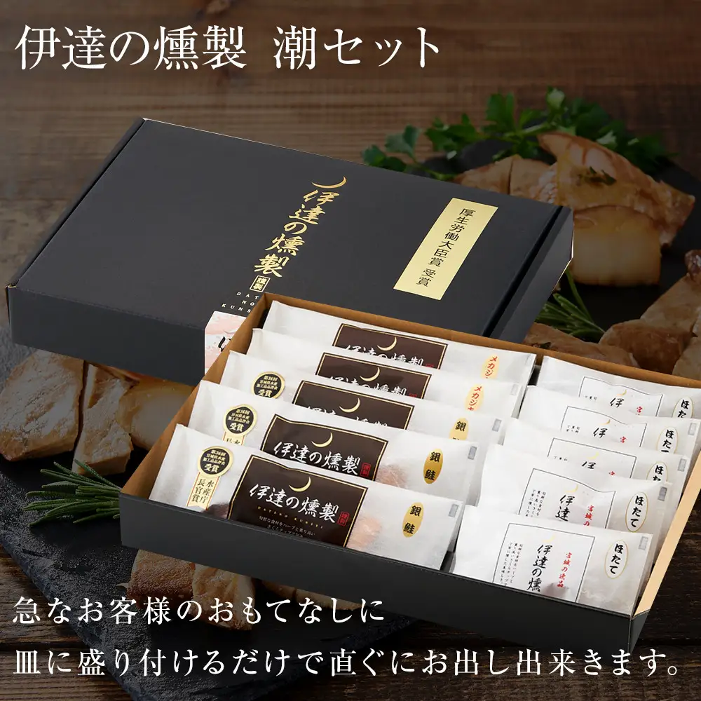 伊達の燻製　潮セット 銀鮭 メカジキ ホタテ ｜ 燻製 