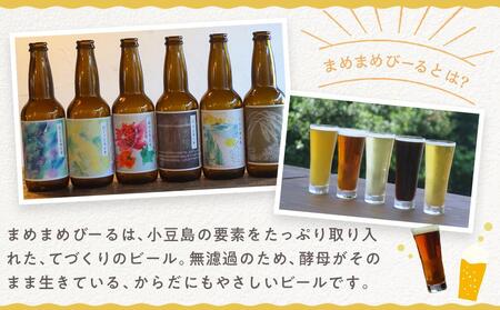 【ギフト用】小豆島のクラフトビール まめまめシリーズ6本セット(定番シリーズ330ml×6)【贈答用・のし付き】