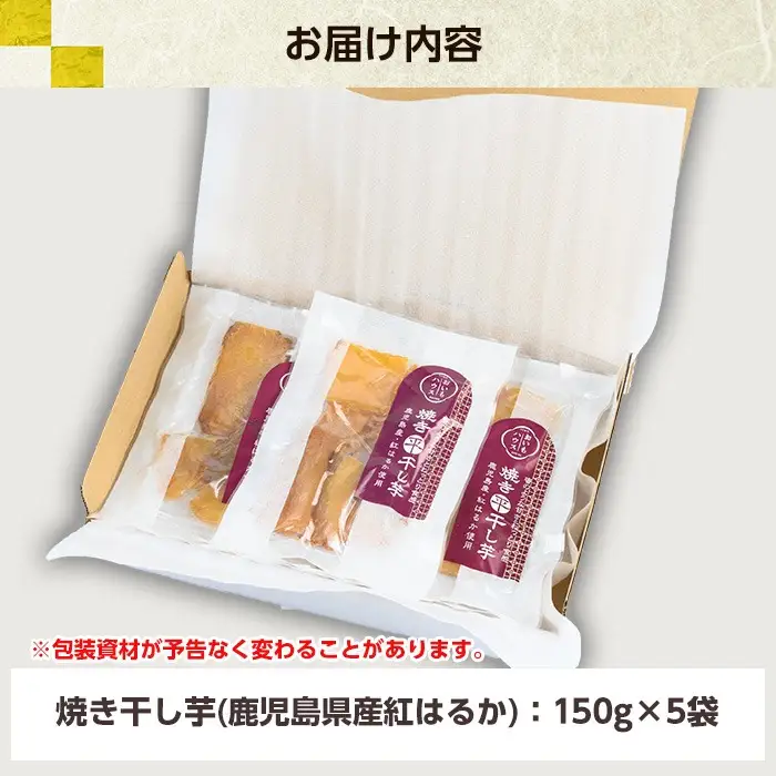 【120日以内配送】鹿児島県産焼き干し芋（紅はるか）150g×5袋セット【00-098-04-120】