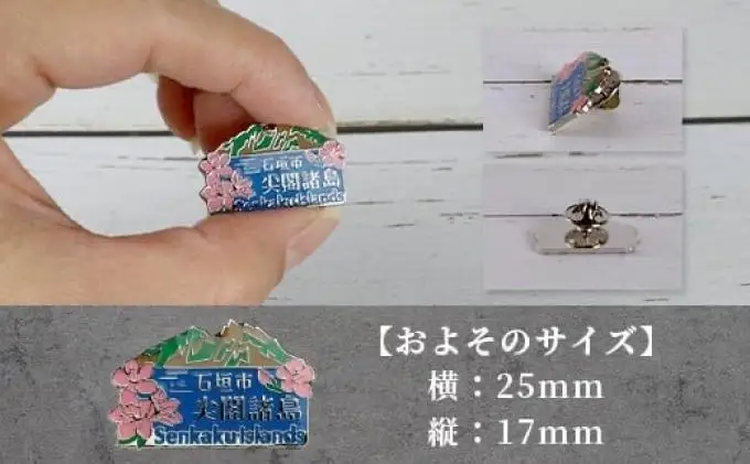 石垣市 尖閣諸島 オリジナルピンバッジ 1個 【「尖閣諸島を応援する意思表示」や「記念品」として】