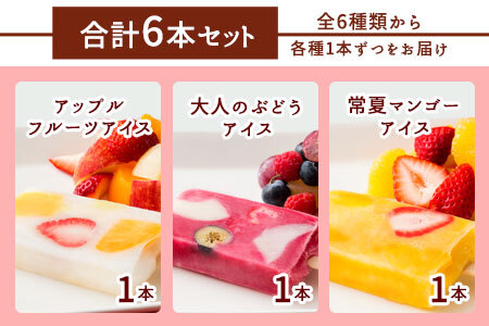 果肉いっぱいどきゅんとアイス6本セット