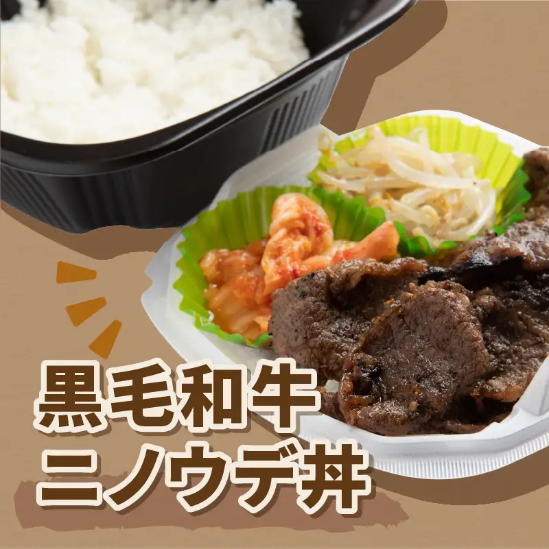 レンジで丼！黒毛和牛ニノウデ丼 3個 ( 弁当 どんぶり 丼 ニノウデ 冷凍 簡単調理 )【136-0058】