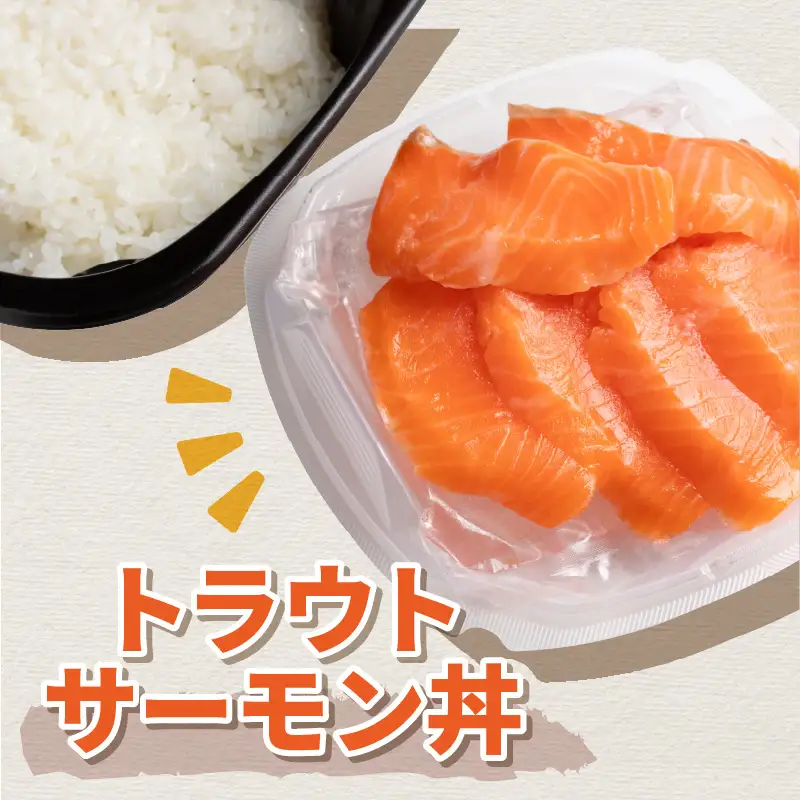 レンジで海鮮丼！トラウトサーモン丼 3個 ( 弁当 どんぶり 丼 サーモン 冷凍 簡単調理 )【136-0060】
