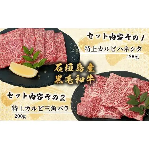 石垣島産 黒毛和牛 新里牛 特上カルビ２種セット(ハネシタ・特上カルビ三角バラ ）各200g 合計400ｇ　SZ-19