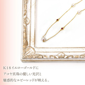 K18イエローゴールド　アコヤパール　ルビー　ステーションネックレス　管理番号208079　×1本 218-034