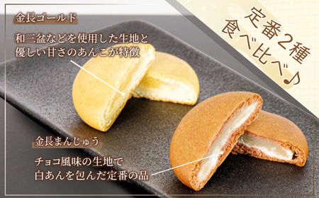 定番 金長まんじゅう 詰め合わせ 2種セット 10個入り 徳島県 銘菓 和菓子 白あん 和三盆