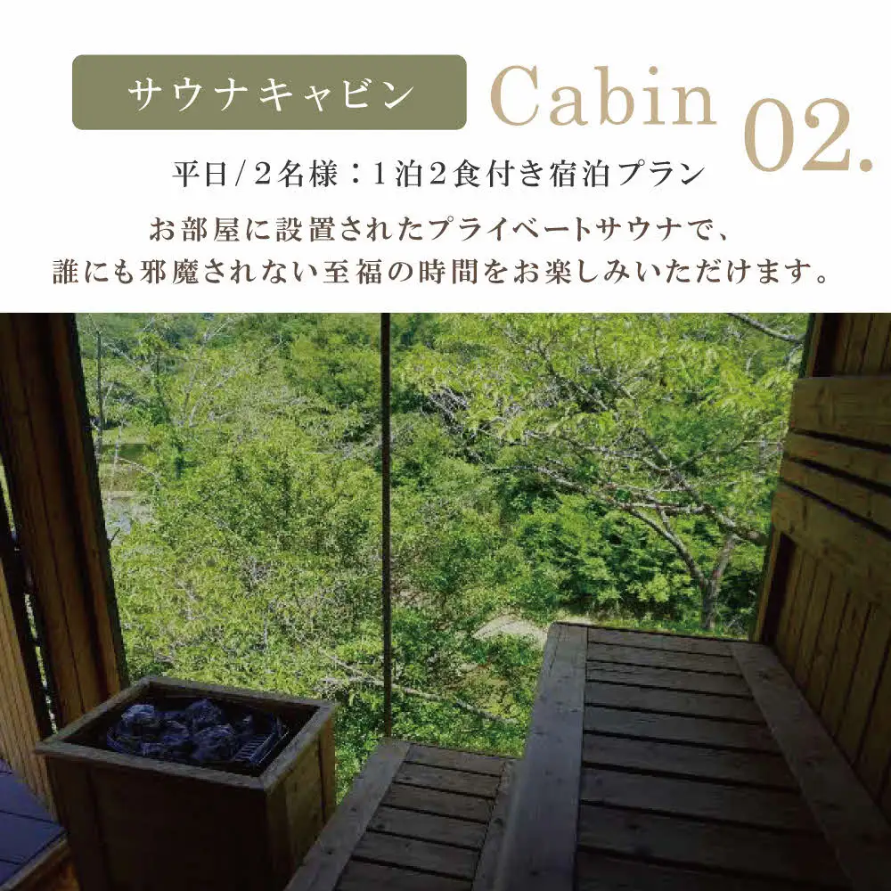 GLAMPCABIN 東条湖・丹波篠山 「サウナキャビン」 平日限定 ペア 宿泊券 1泊2食付[ グランキャビン グランピング サウナ アウトドア 贅沢 自然 兵庫県 関西 加東市 高級宿 旅行 ]