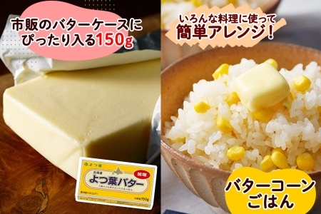 よつ葉 バター 加塩 150g 6個 加塩バター 生乳 ミルク 乳製品 有塩 有塩バター まとめ買い トースト 料理 トッピング アレンジ お取り寄せ 送料無料 北海道 十勝 士幌町【Y103】