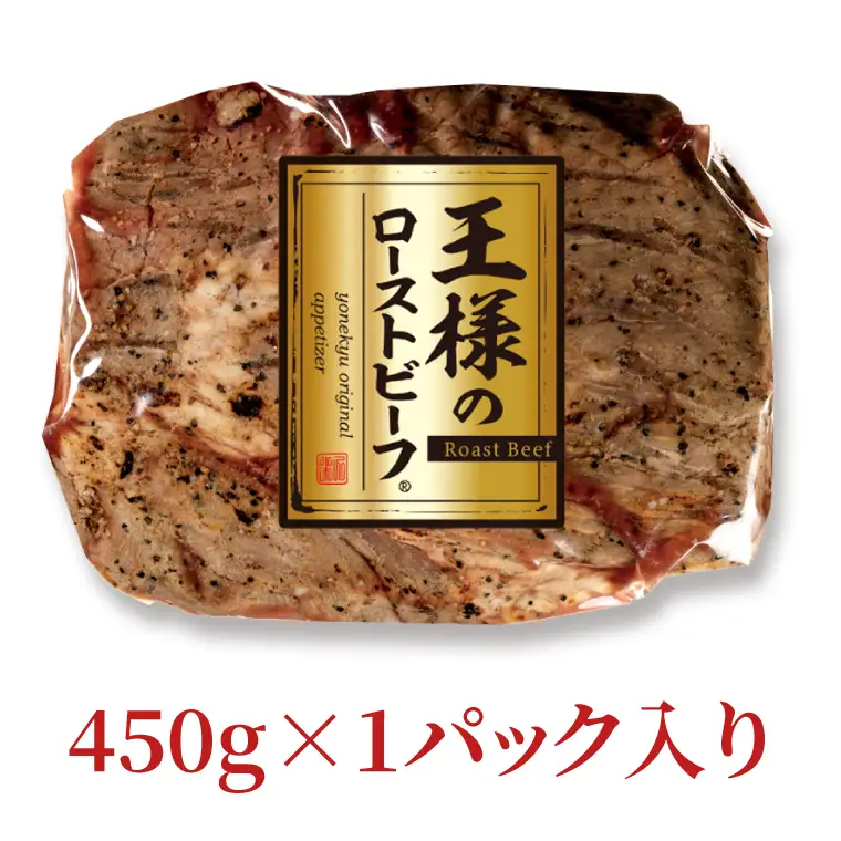 CL01-1　王様のローストビーフ450g