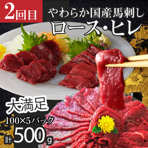 【定期便5回】よしおか総本店牛～っと馬まうま食べつくし定期便_定期便 5回 毎月お届け 肩ロース 国産 馬刺し ロース ヒレ フタエゴ タテガミ 肩スライス うす切り ロース 新鮮 タレ付き ジューシー ほど良い脂 赤身 船小屋牛 牛肉 馬肉 ユッケ すき焼き 冷凍 パック  お取り寄せグルメ 福岡県 久留米市 送料無料 〔Tk008〕