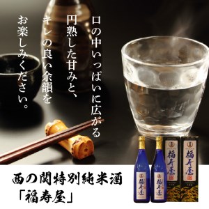 西の関特別純米酒「福寿屋」720ml×2本 _1060R