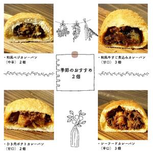 自然をほおばる カレーパン 5種類 12個セット | カレーパン お取り寄せ 冷凍 和??すじ 煮込み ひき? ポテト 和?ベジ シーフード お惣菜 季節 おすすめ 愛媛県 松山市【SL002】