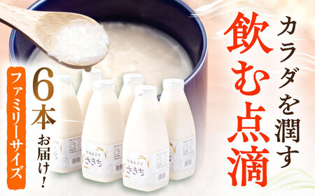【3回定期便】甘酒 生あまざけファミリーサイズ 550ｇ×6本[OBF017] 甘酒 あまざけ
