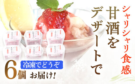 【6Pセット】甘酒 冷凍生あまざけ220ｇ×6個 [OBF022] 甘酒 あまざけ