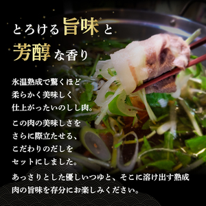 熟成 いのしし しゃぶしゃぶ セット 4-5人前 | ジビエ 鍋 セット 小分け 冷凍 猪 しゃぶしゃぶ用 肉 スライス 赤身 ロース 熟成肉 しゃぶしゃぶ 鍋セット ちゃんぽん セット【SKY002】