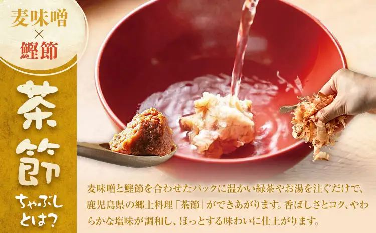 訳あり 茶節 300g×3個 ちゃぶし 郷土料理 みそ さつま食品《30日以内に出荷予定(土日祝除く)》訳あり品 ご当地 味噌汁 麦みそ 味噌 調味料 和食 汁物 鹿児島県 さつま町