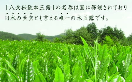 【全6回定期便】奥八女星野村 八女茶 伝統本玉露[50g]×2袋 [ABDF110] 