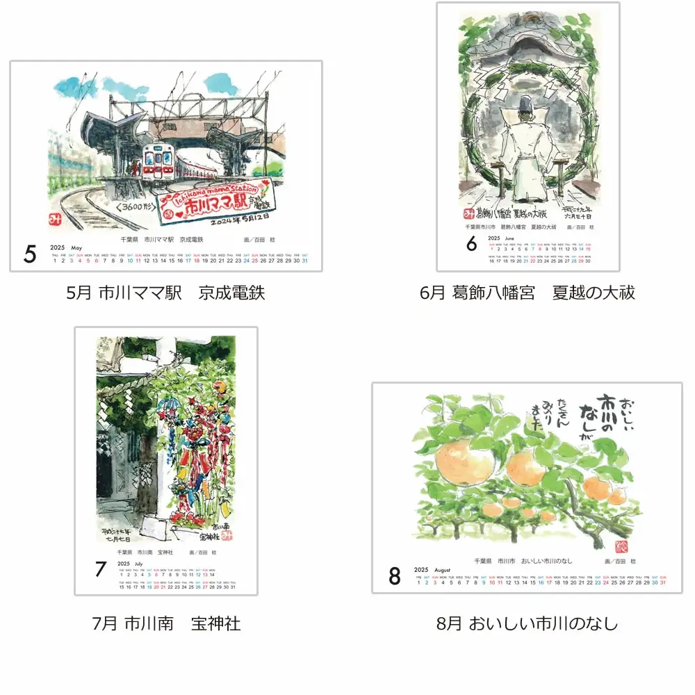 2025年度（令和七年）版 いちかわらぶ 絵葉書カレンダー 百田稔　【12203-0147】