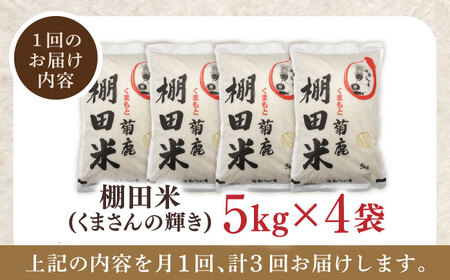 【3回定期便】 菊鹿 棚田米 20kg 【ミヤタ 株式会社 】熊本棚田米 白米 ごはん 米 お米 ご飯 [ZAH012]