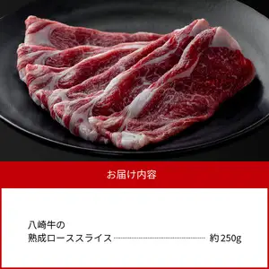八崎牛の熟成ローススライス約250g N0105-YB069