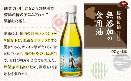 桜島の椿油を使用した無添加の食用油・スキンケアオイルセット K225-005 調味料