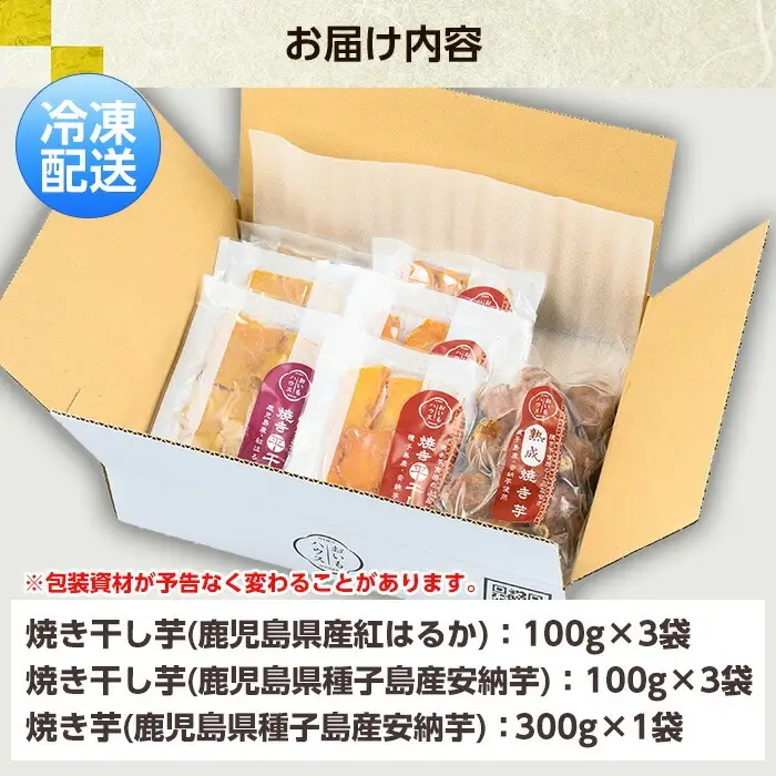 【120日以内配送】おいもハウスセット「 干し芋 各100g×3袋 ＋ 冷凍 焼き芋 300g×1袋」 【00-098-02-120】