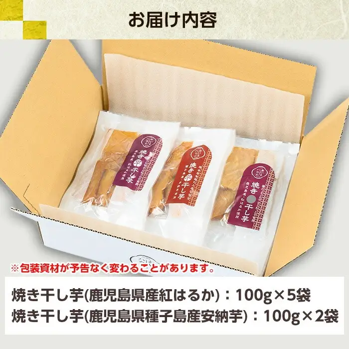 国産 鹿児島県産 紅はるか の 干し芋 100g×5袋と 安納芋 の 干し芋 100g×2袋  計7袋700g 無添加 砂糖不使用 小分け【120日以内配送】【00-098-03-120】
