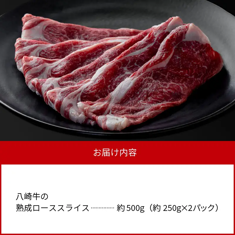 八崎牛の熟成ローススライス約250g×2 N0105-YC906